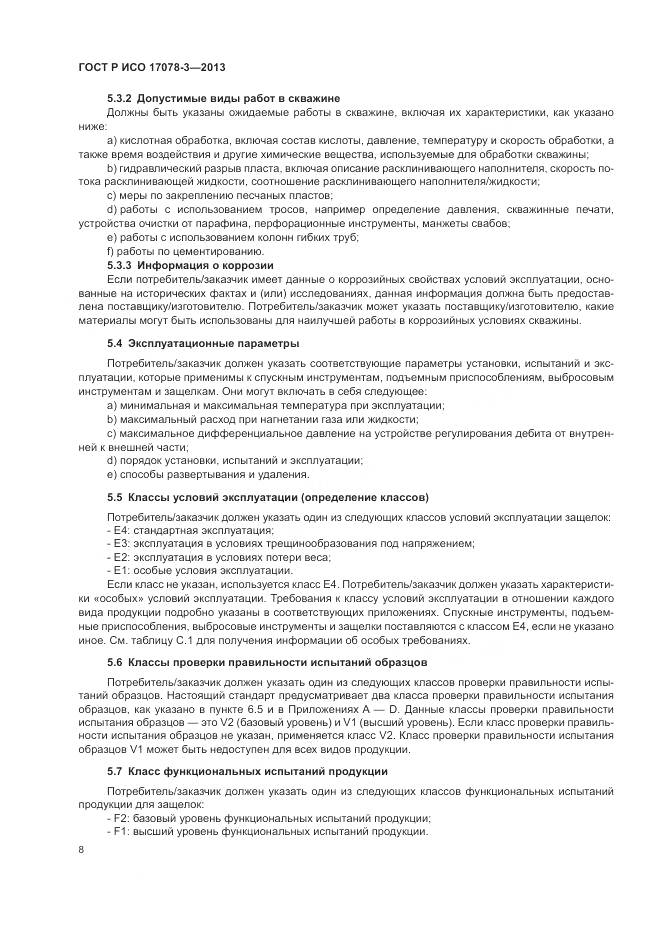 ГОСТ Р ИСО 17078-3-2013, страница 12