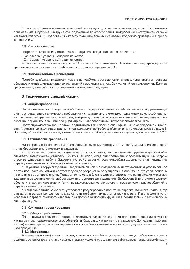 ГОСТ Р ИСО 17078-3-2013, страница 13