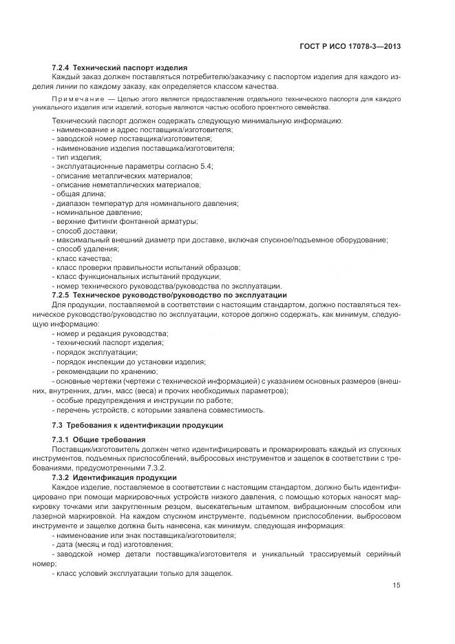 ГОСТ Р ИСО 17078-3-2013, страница 19