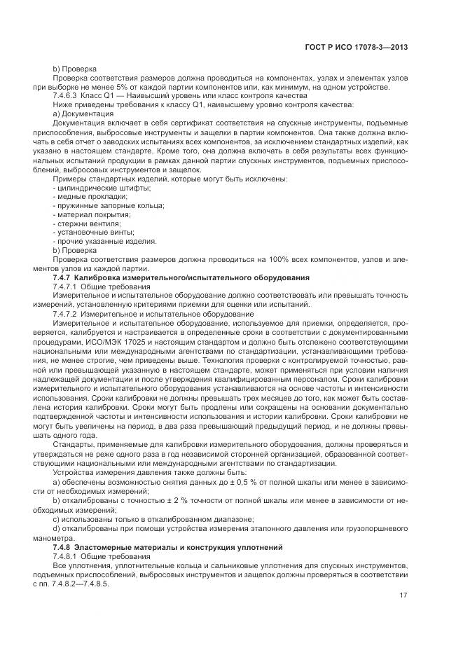 ГОСТ Р ИСО 17078-3-2013, страница 21