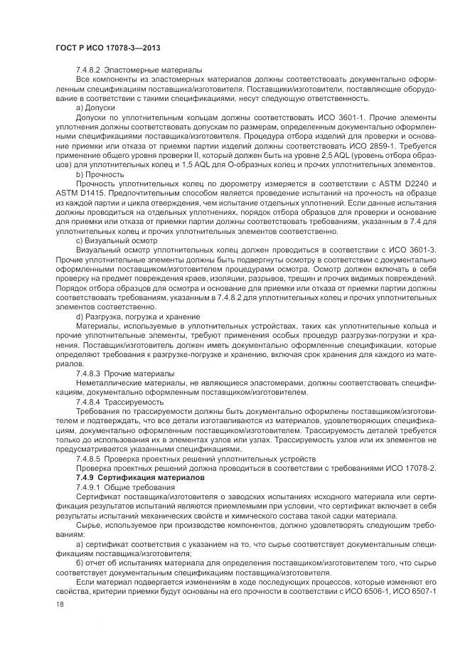 ГОСТ Р ИСО 17078-3-2013, страница 22