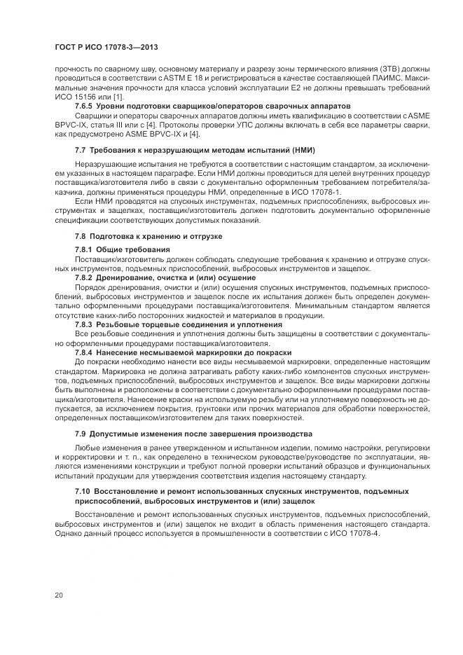ГОСТ Р ИСО 17078-3-2013, страница 24