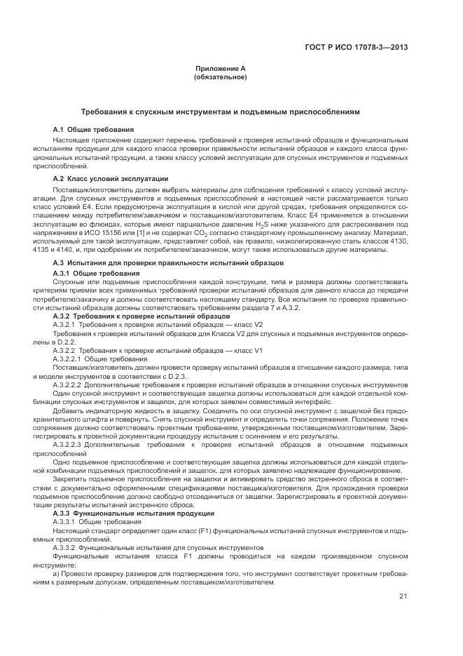 ГОСТ Р ИСО 17078-3-2013, страница 25