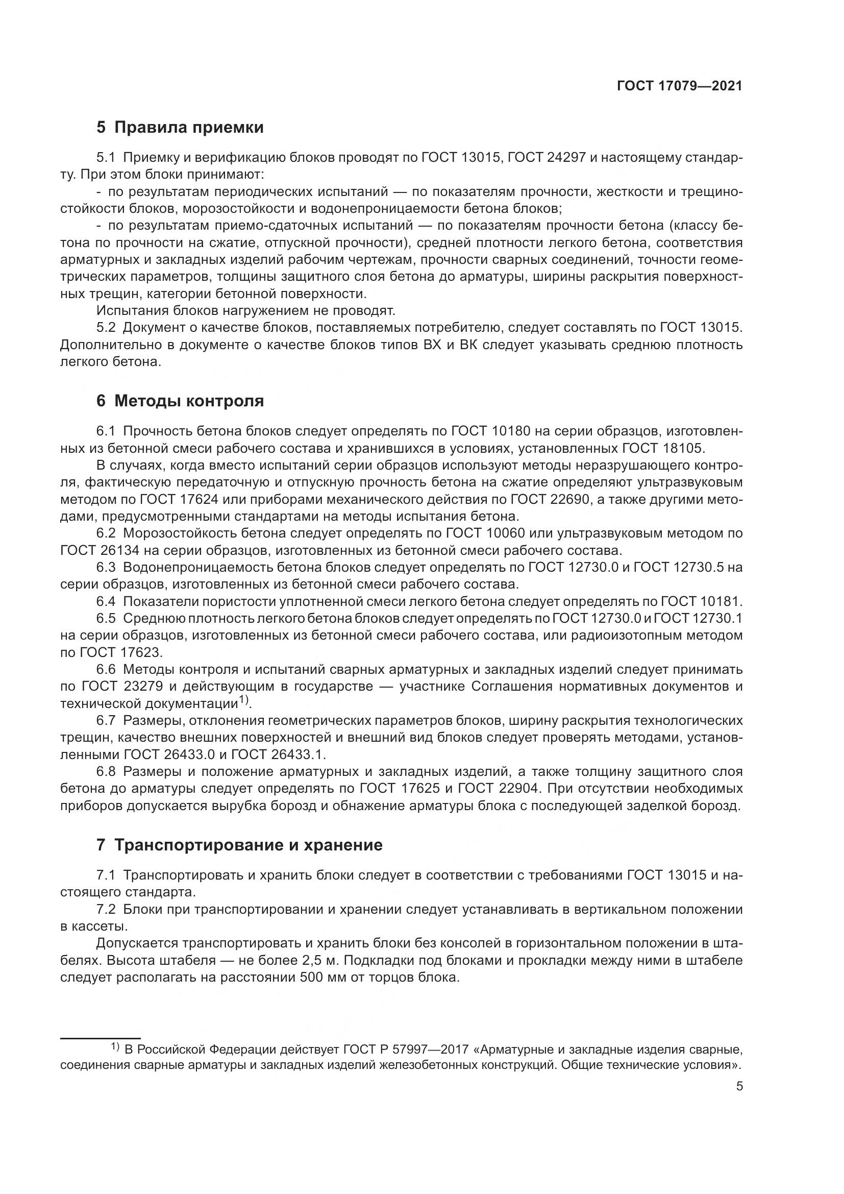ГОСТ  17079-2021, страница 10