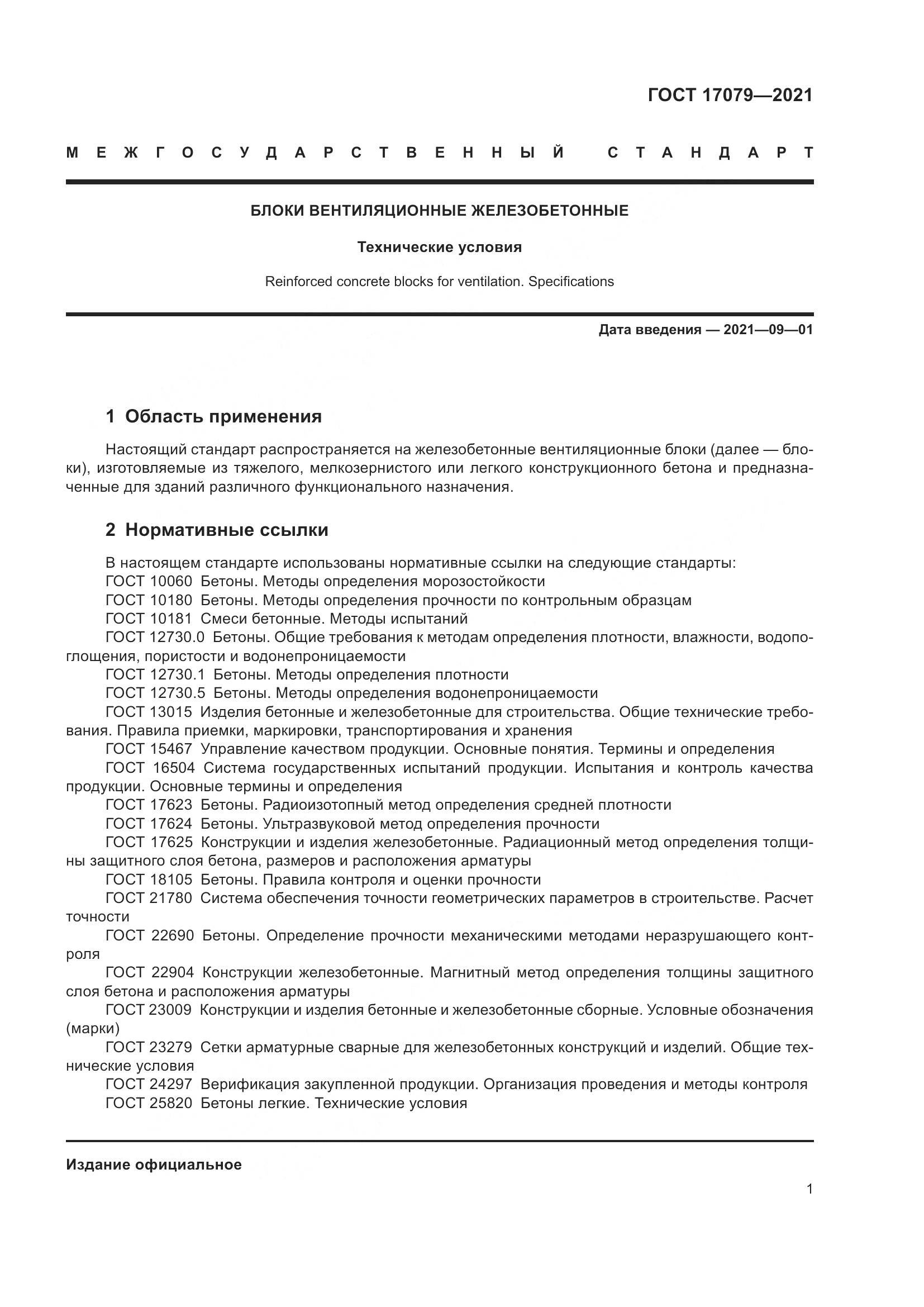 ГОСТ  17079-2021, страница 6