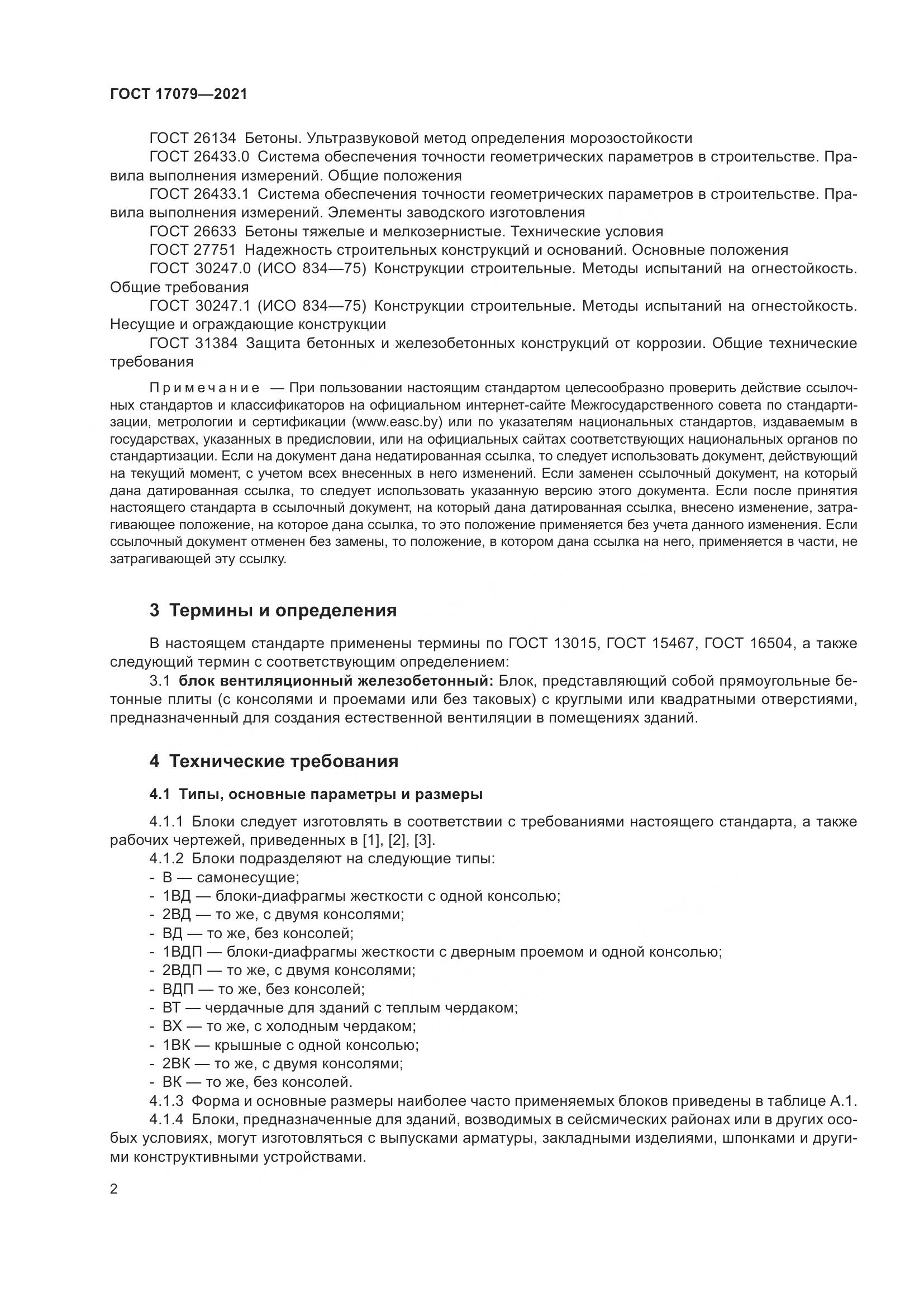 ГОСТ  17079-2021, страница 7