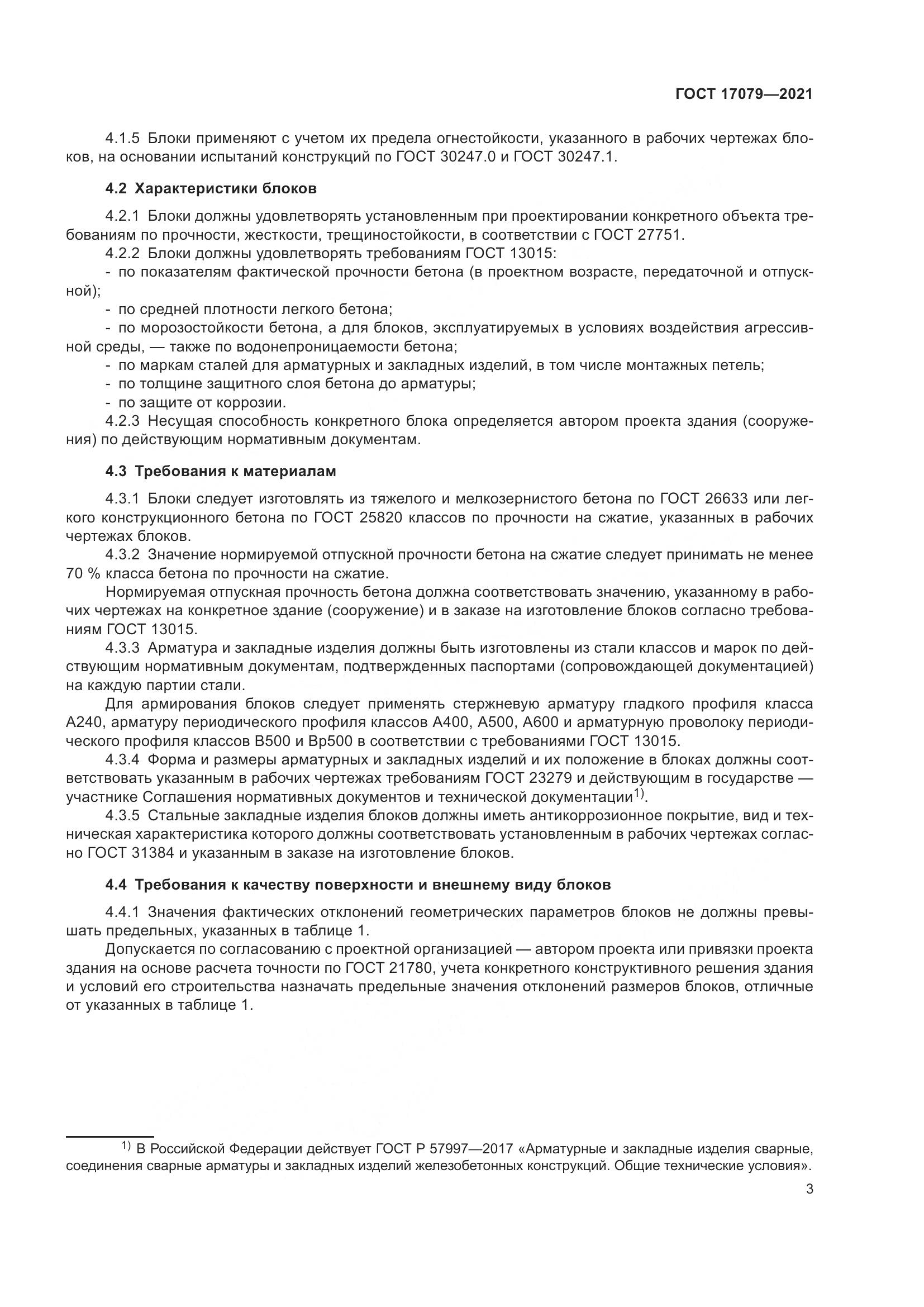ГОСТ  17079-2021, страница 8