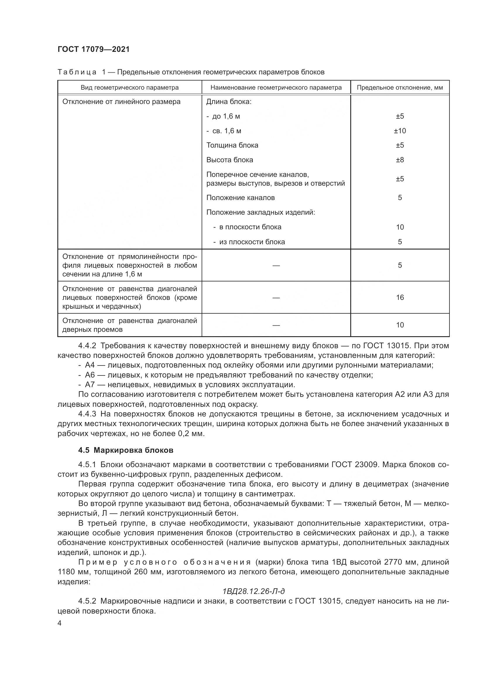 ГОСТ  17079-2021, страница 9