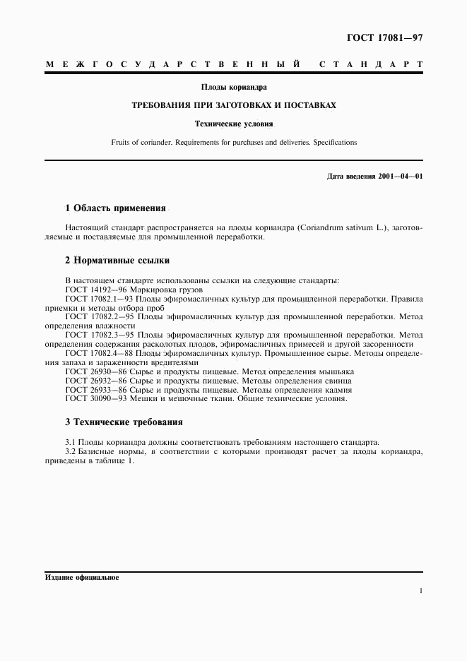 ГОСТ 17081-97, страница 3