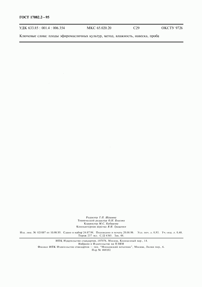 ГОСТ 17082.2-95, страница 7