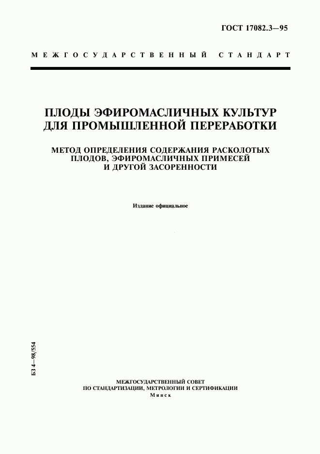 ГОСТ 17082.3-95, страница 1