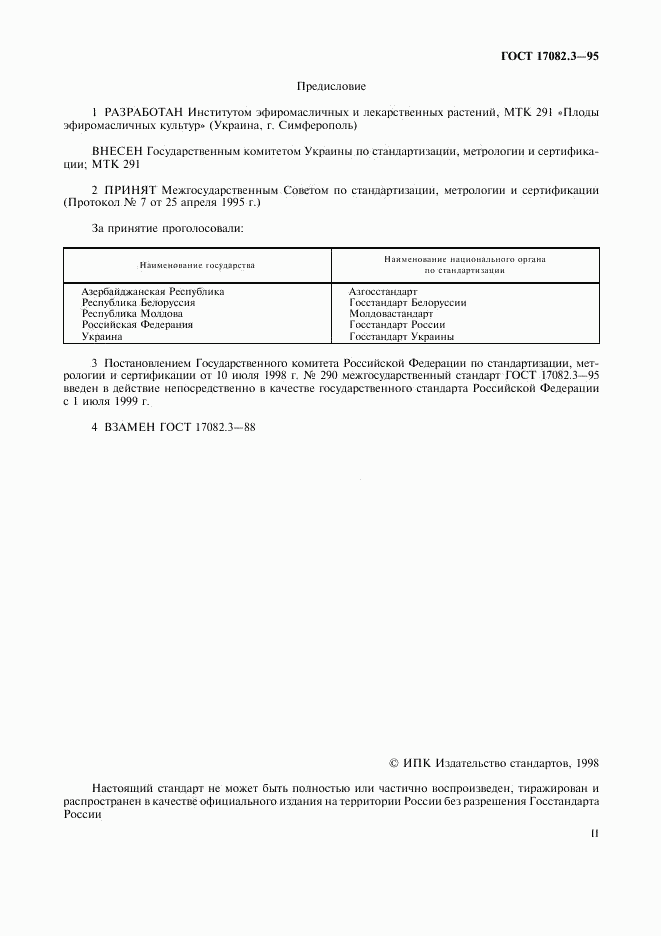 ГОСТ 17082.3-95, страница 2