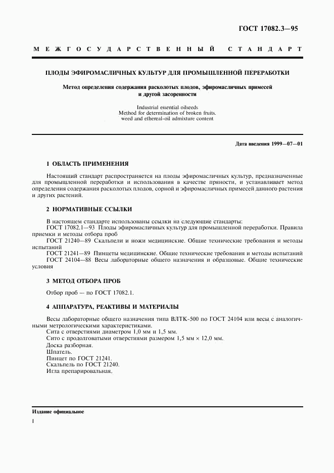 ГОСТ 17082.3-95, страница 4
