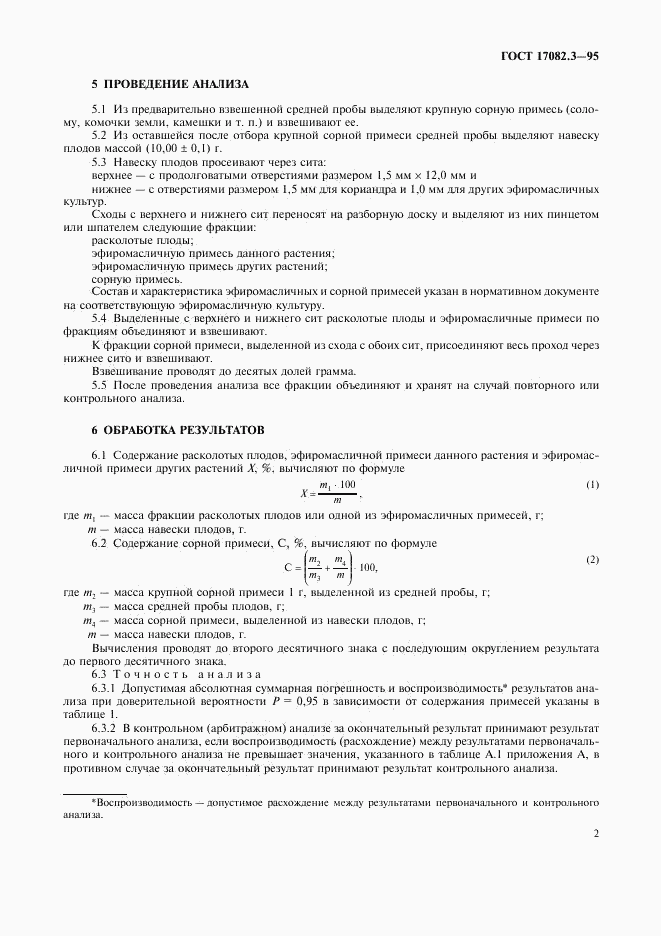 ГОСТ 17082.3-95, страница 5