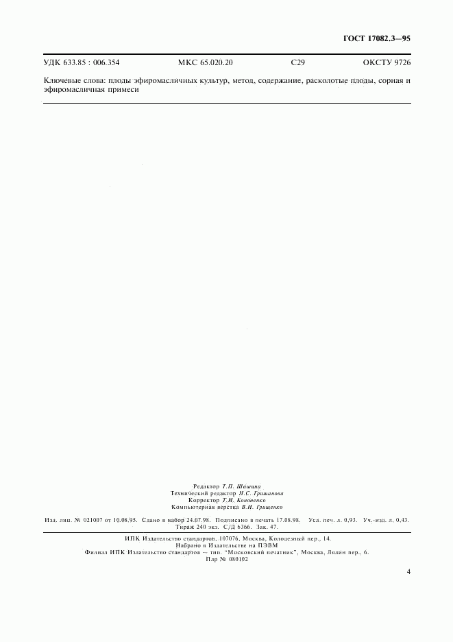 ГОСТ 17082.3-95, страница 7