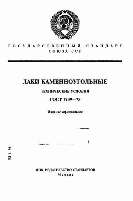 ГОСТ 1709-75, страница 1