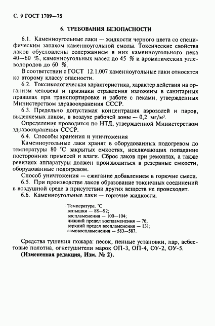 ГОСТ 1709-75, страница 10