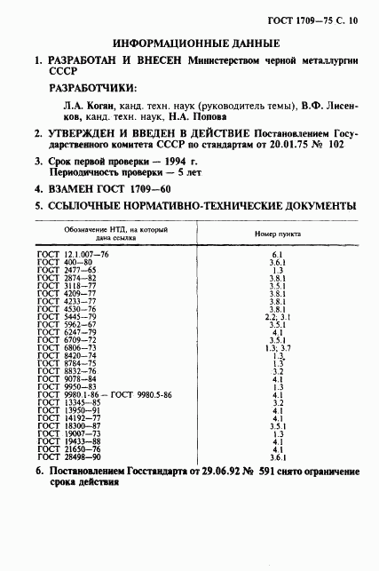 ГОСТ 1709-75, страница 11