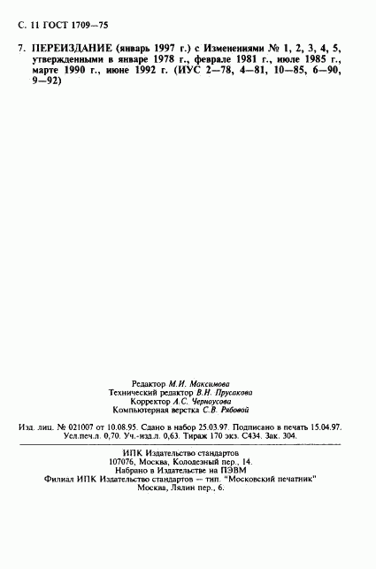 ГОСТ 1709-75, страница 12
