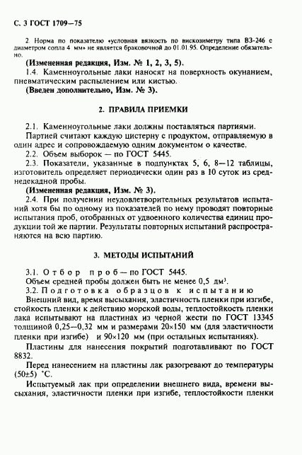 ГОСТ 1709-75, страница 4