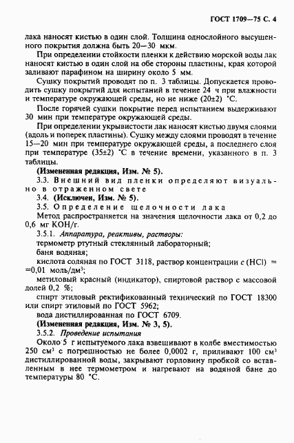 ГОСТ 1709-75, страница 5