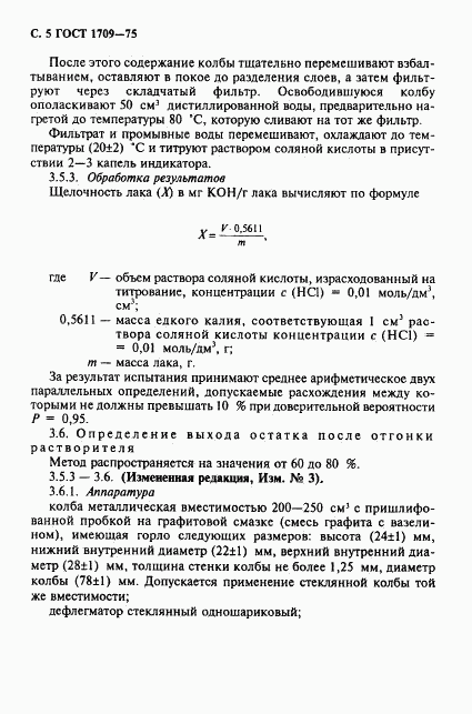ГОСТ 1709-75, страница 6