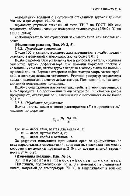 ГОСТ 1709-75, страница 7