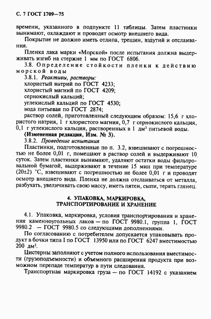 ГОСТ 1709-75, страница 8