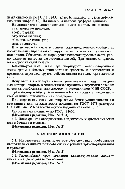 ГОСТ 1709-75, страница 9