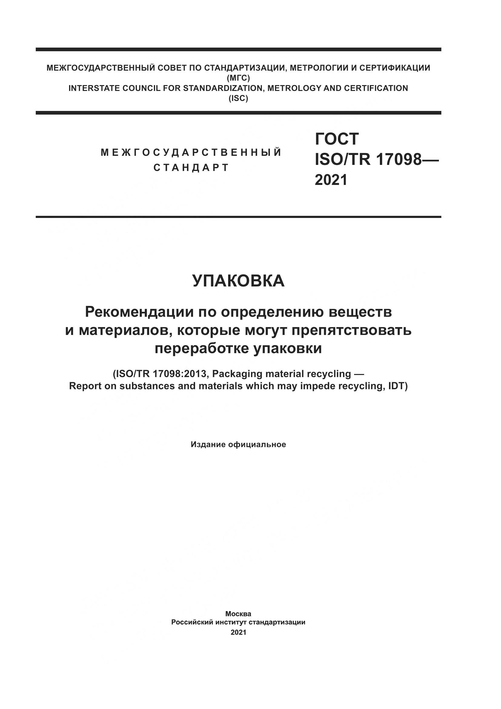 ГОСТ ISO/TR  17098-2021, страница 1