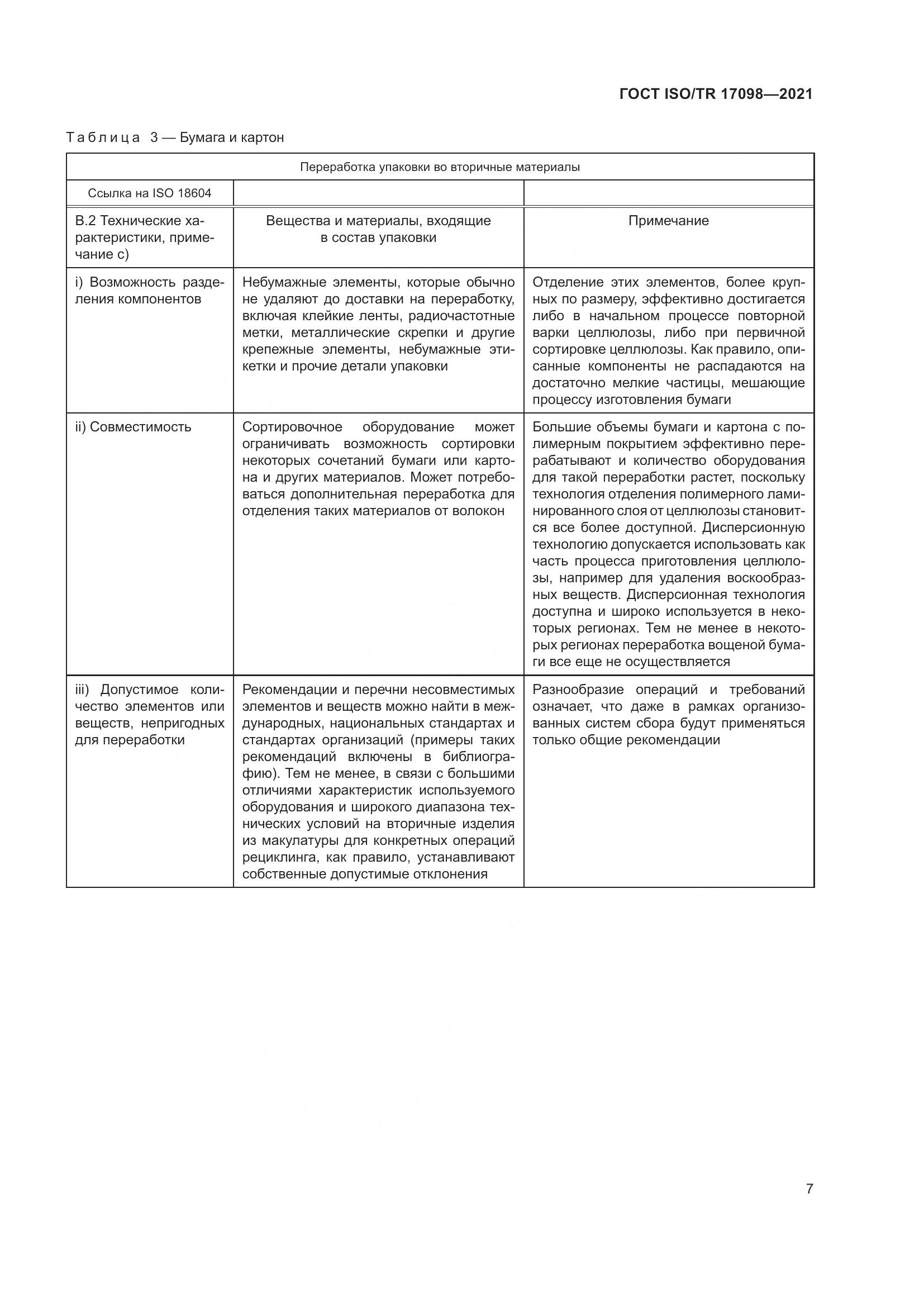 ГОСТ ISO/TR  17098-2021, страница 14