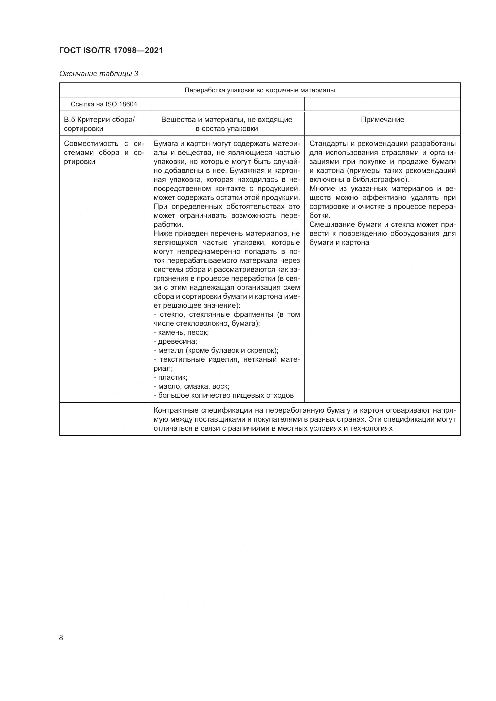 ГОСТ ISO/TR  17098-2021, страница 15