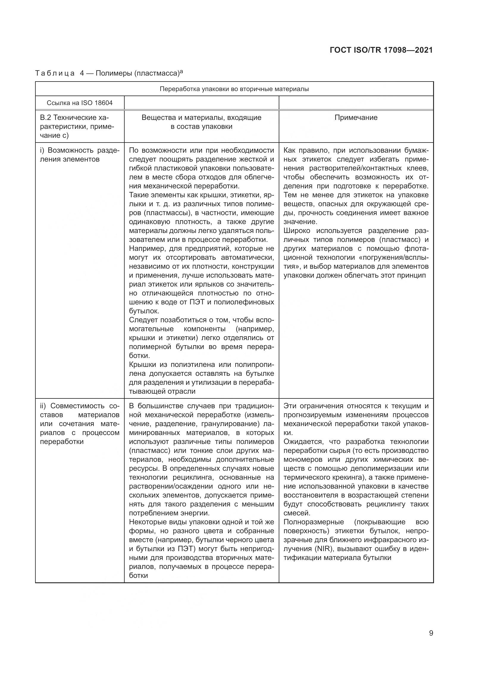 ГОСТ ISO/TR  17098-2021, страница 16