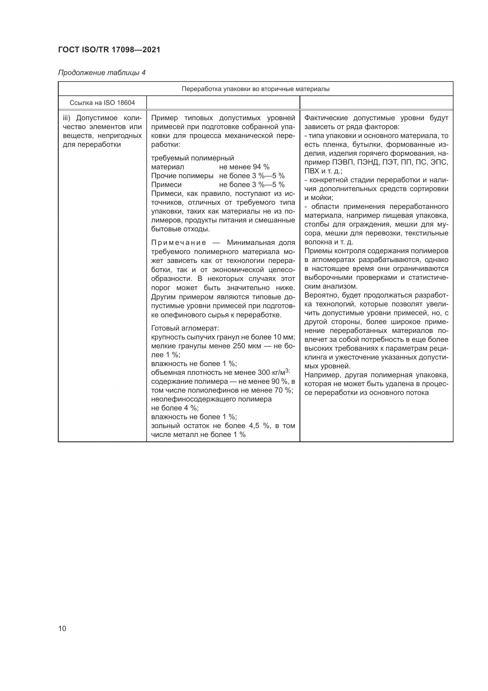 ГОСТ ISO/TR  17098-2021, страница 17
