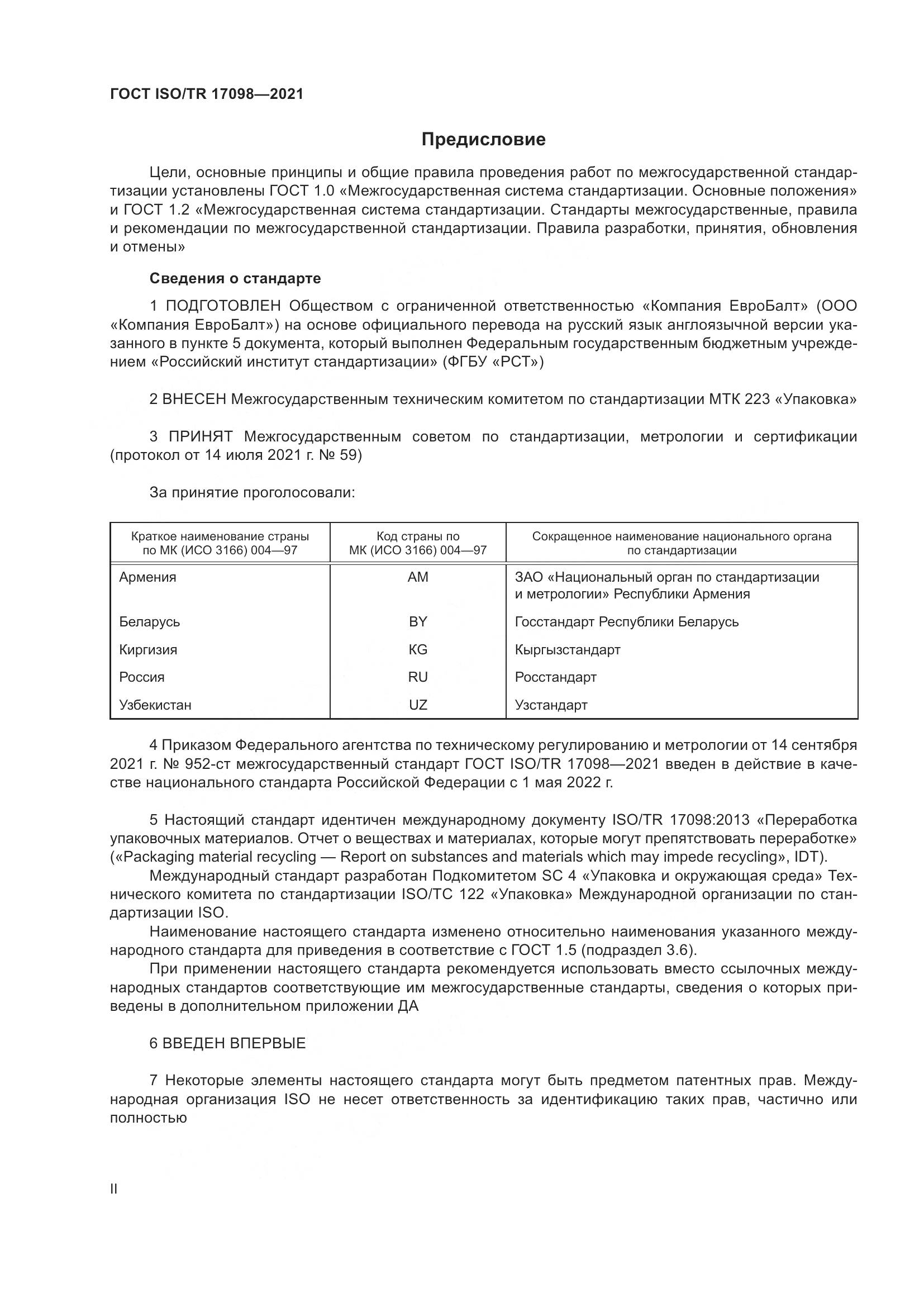 ГОСТ ISO/TR  17098-2021, страница 2