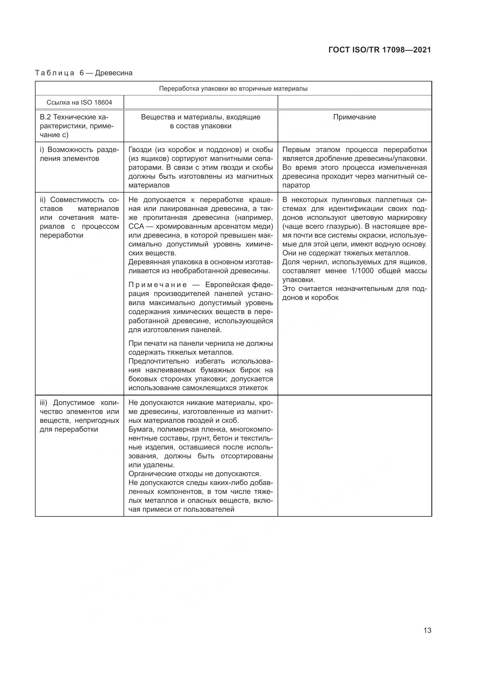 ГОСТ ISO/TR  17098-2021, страница 20