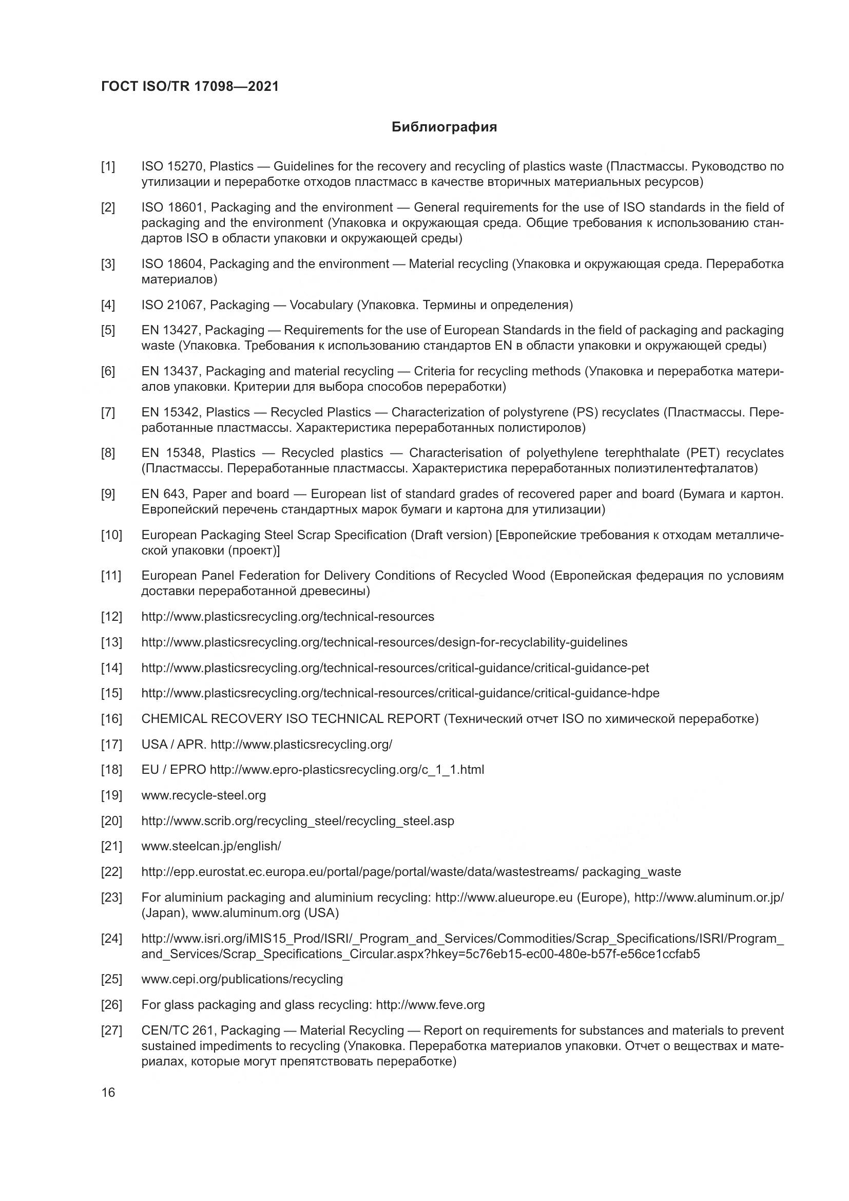 ГОСТ ISO/TR  17098-2021, страница 23