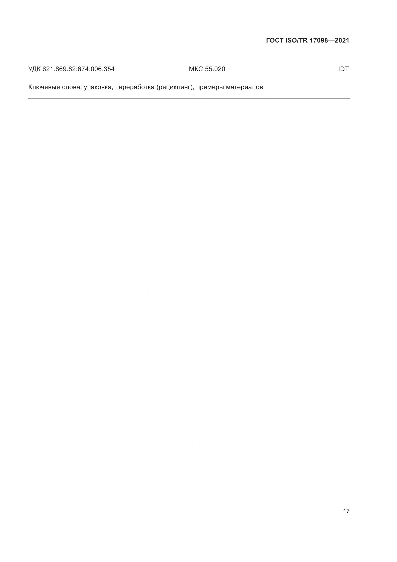 ГОСТ ISO/TR  17098-2021, страница 24