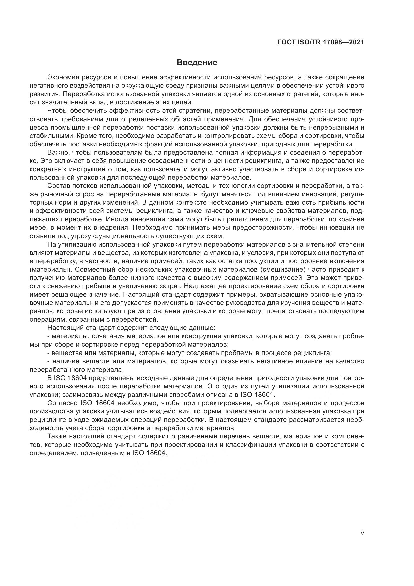 ГОСТ ISO/TR  17098-2021, страница 5