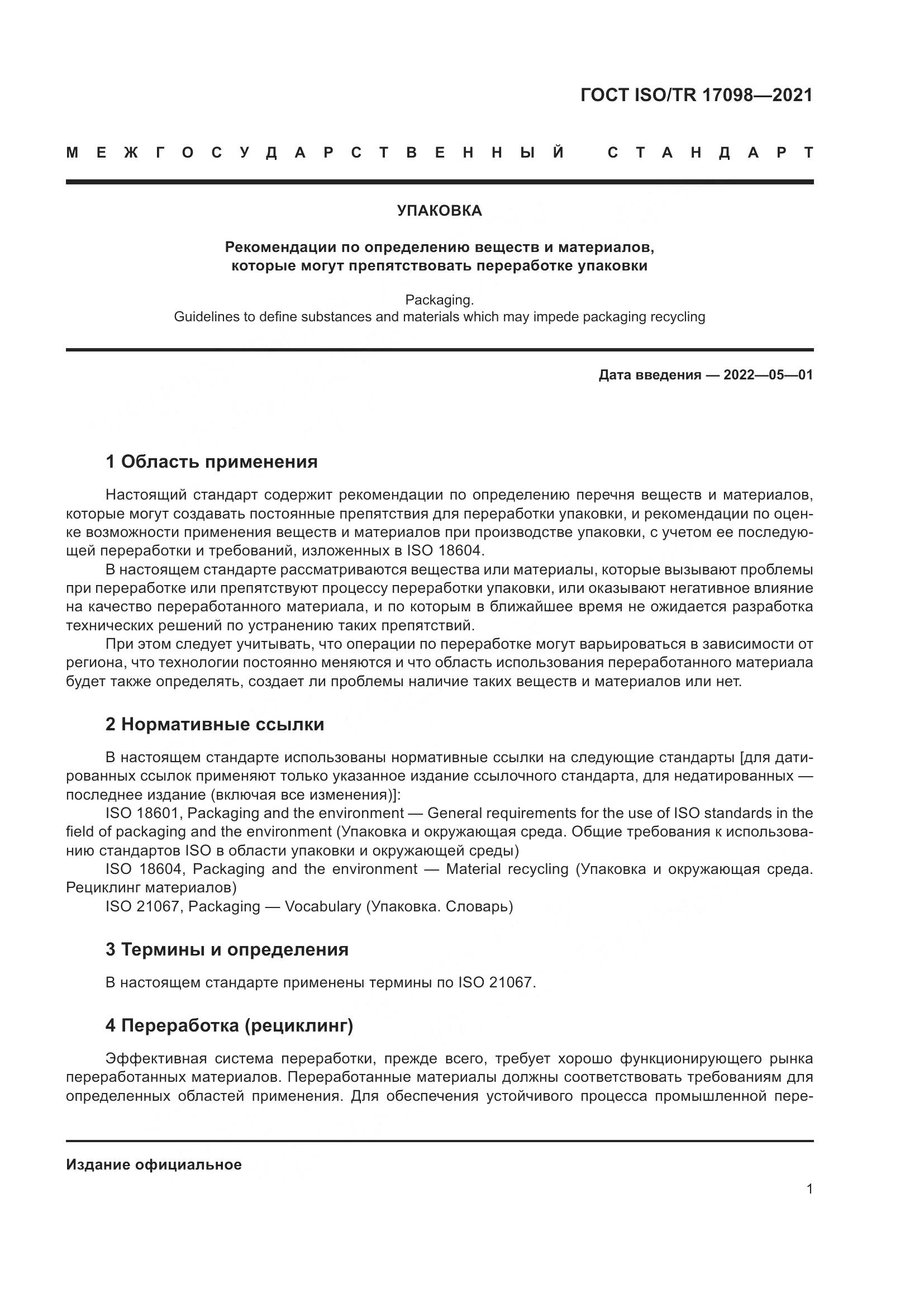 ГОСТ ISO/TR  17098-2021, страница 8