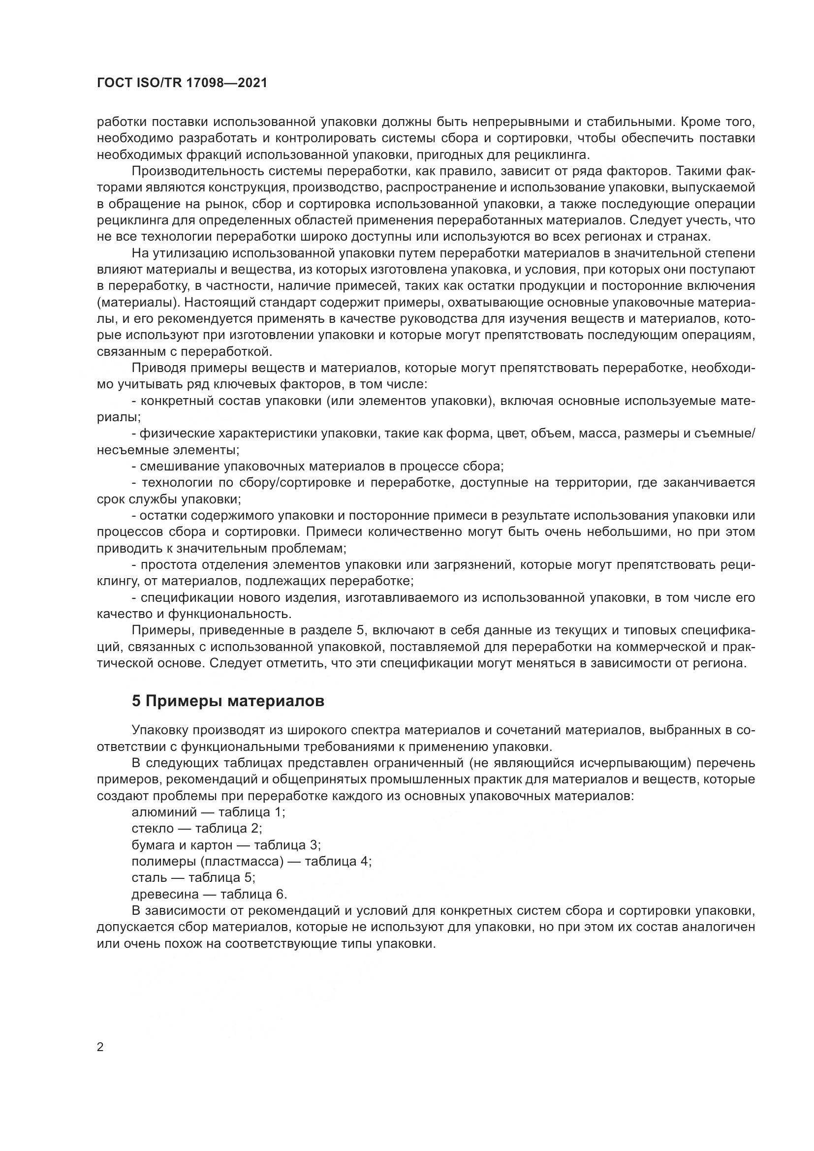 ГОСТ ISO/TR  17098-2021, страница 9