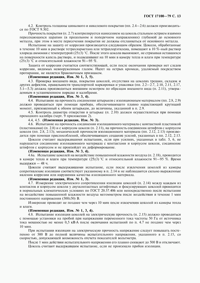 ГОСТ 17100-79, страница 14