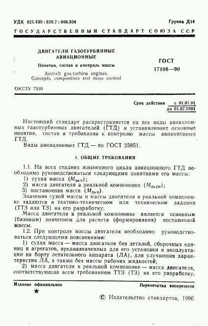 ГОСТ 17106-90, страница 2