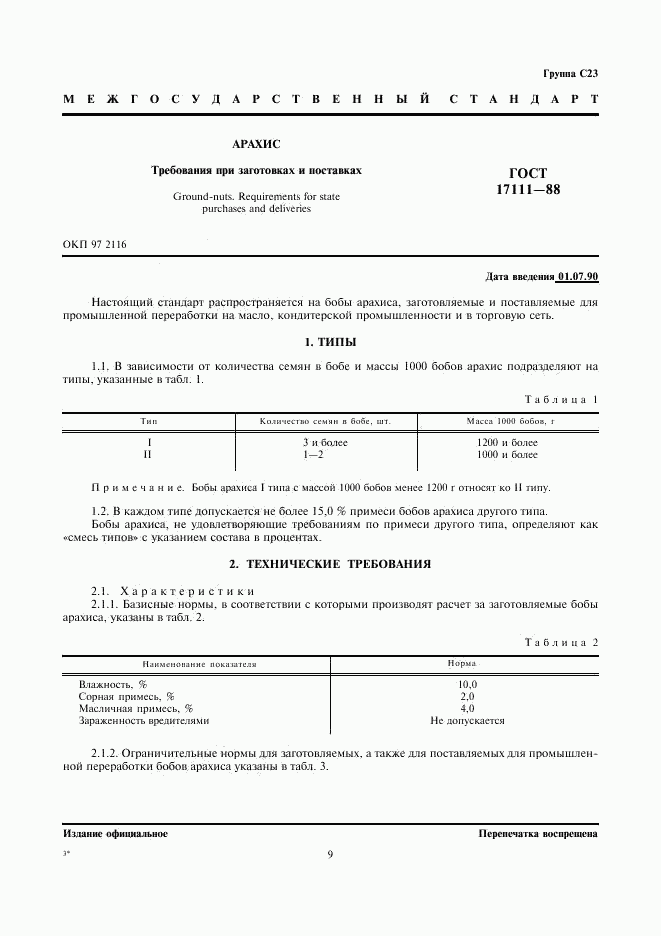 ГОСТ 17111-88, страница 1
