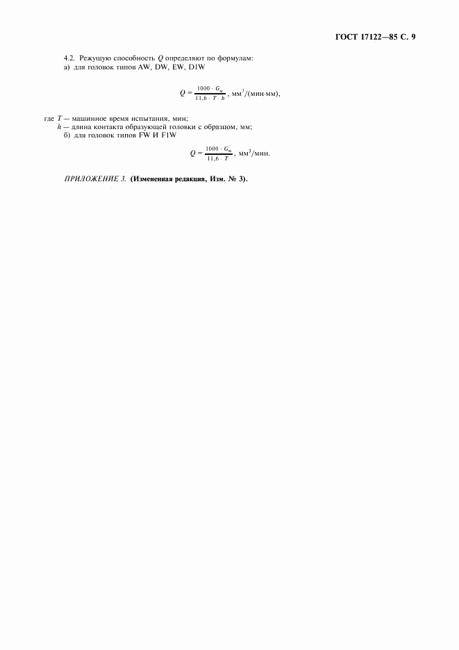 ГОСТ 17122-85, страница 10