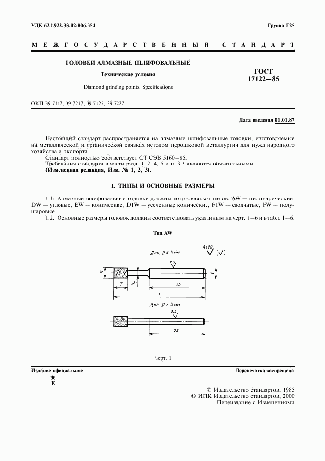 ГОСТ 17122-85, страница 2