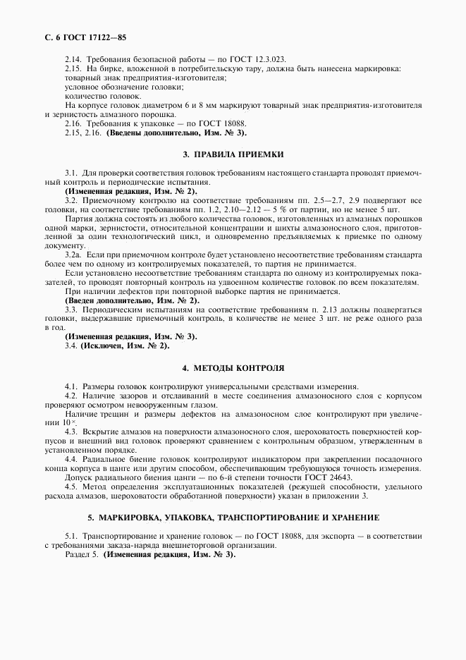 ГОСТ 17122-85, страница 7