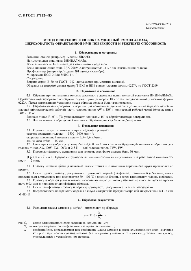 ГОСТ 17122-85, страница 9