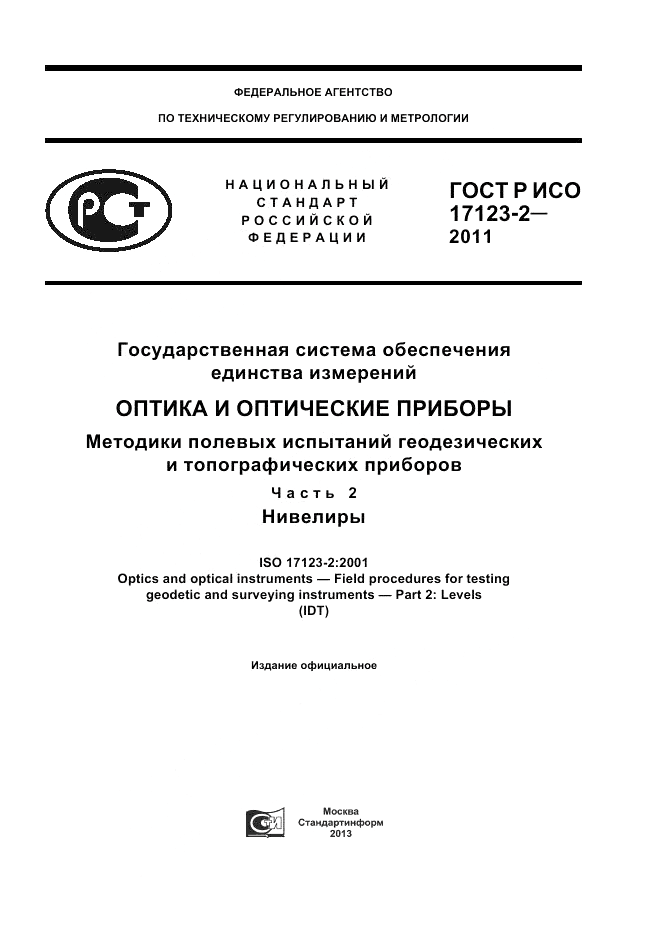 ГОСТ Р ИСО 17123-2-2011, страница 1