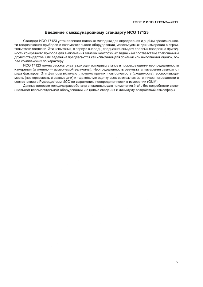 ГОСТ Р ИСО 17123-2-2011, страница 5